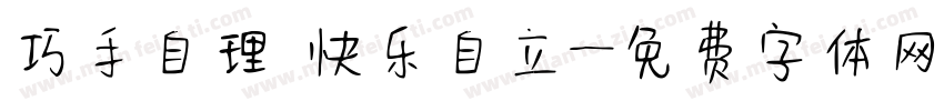 巧手自理 快乐自立字体转换